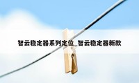 智云稳定器系列定位_智云稳定器新款