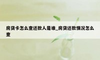 房贷卡怎么查还款人是谁_房贷还款情况怎么查