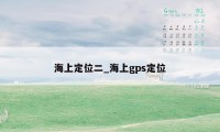 海上定位二_海上gps定位