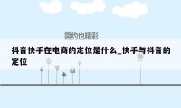 抖音快手在电商的定位是什么_快手与抖音的定位