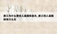 唐三为什么要找人面魔蛛复仇_唐三和人面魔蛛有什么仇