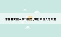 怎样查失信人银行信息_银行失信人怎么查