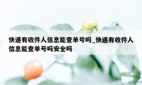 快递有收件人信息能查单号吗_快递有收件人信息能查单号吗安全吗