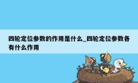 四轮定位参数的作用是什么_四轮定位参数各有什么作用