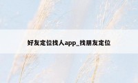 好友定位找人app_找朋友定位