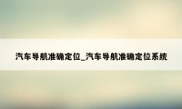 汽车导航准确定位_汽车导航准确定位系统