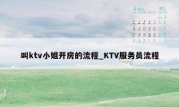 叫ktv小姐开房的流程_KTV服务员流程