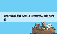 怎样用函数查找人数_用函数查找人数最多的省