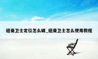 纽曼卫士定位怎么破_纽曼卫士怎么使用教程