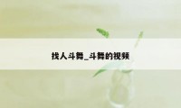 找人斗舞_斗舞的视频