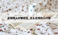 花钱找人打架价位_怎么花钱找人打架