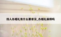 找人办婚礼有什么要求没_办婚礼麻烦吗