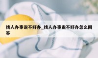 找人办事说不好办_找人办事说不好办怎么回答