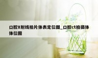 口腔X射线拍片体表定位图_口腔ct拍摄体体位图