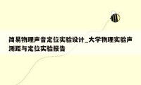 简易物理声音定位实验设计_大学物理实验声测距与定位实验报告