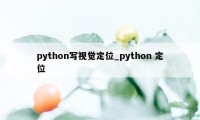 python写视觉定位_python 定位