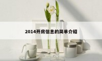 2014开房信息的简单介绍