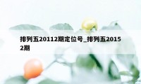 排列五20112期定位号_排列五20152期