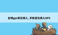 全球gps定位找人_手机定位找人GPS