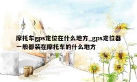 摩托车gps定位在什么地方_gps定位器一般都装在摩托车的什么地方