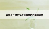 跟家长开房的女老师哪里的的简单介绍