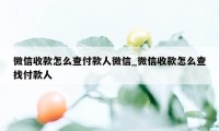 微信收款怎么查付款人微信_微信收款怎么查找付款人