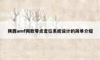 陕西amf同款零点定位系统设计的简单介绍