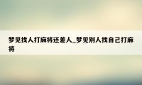 梦见找人打麻将还差人_梦见别人找自己打麻将