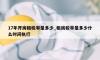 17年开房租税率是多少_租房税率是多少什么时间执行