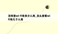 怎样查wi-fi有多少人用_怎么查看wifi有几个人用