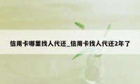 信用卡哪里找人代还_信用卡找人代还2年了