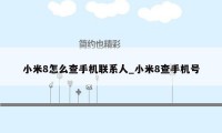 小米8怎么查手机联系人_小米8查手机号