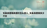 文县尚德镇尚德村怎么查人_文县尚德镇多少个村