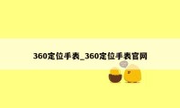 360定位手表_360定位手表官网