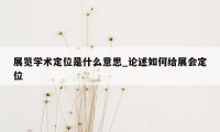 展览学术定位是什么意思_论述如何给展会定位