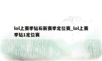 lol上赛季钻石新赛季定位赛_lol上赛季钻1定位赛