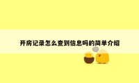 开房记录怎么查到信息吗的简单介绍