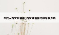 车找人西安到洛南_西安到洛南出租车多少钱