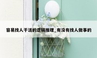 容易找人干活的逻辑推理_有没有找人做事的