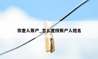 你查人账户_怎么查找账户人姓名