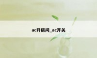 ac开房间_ac开关