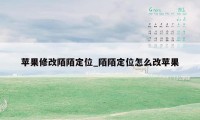 苹果修改陌陌定位_陌陌定位怎么改苹果