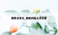 膈肌点定位_膈肌的起止点位置