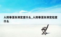 人附睾蛋白测定查什么_人附睾蛋白测定检查什么