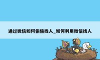 通过微信如何偷偷找人_如何利用微信找人