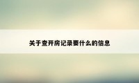 关于查开房记录要什么的信息