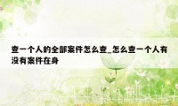 查一个人的全部案件怎么查_怎么查一个人有没有案件在身