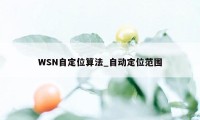 WSN自定位算法_自动定位范围