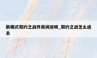 新模式契约之战开房间说明_契约之战怎么进去