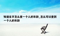 知道名字怎么查一个人的年龄_怎么可以查到一个人的年龄